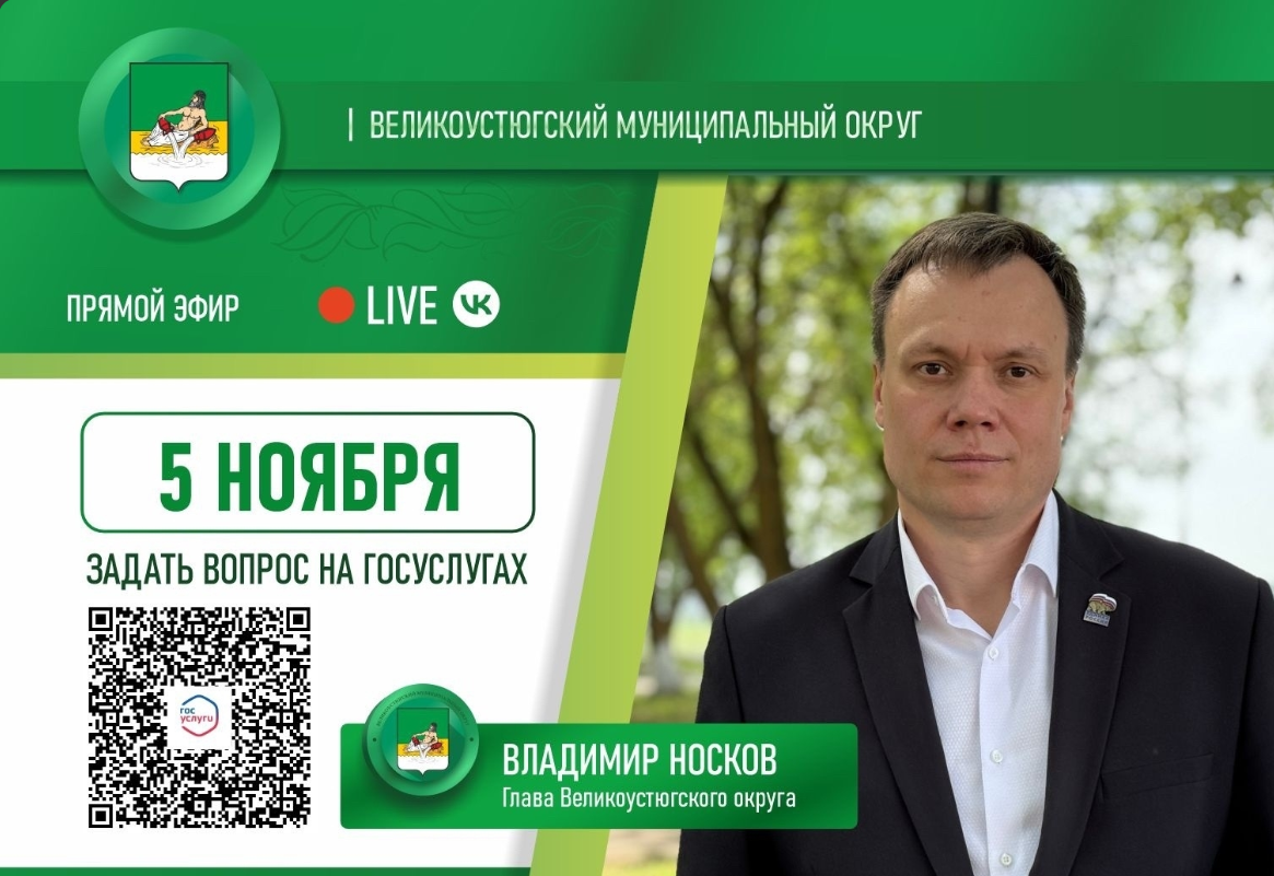 На 5 ноября у главы намечался прямой эфир