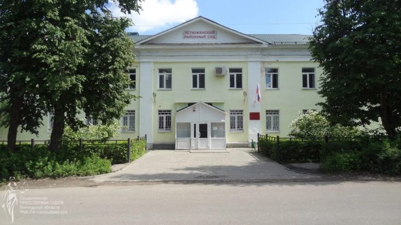 Устюженский районный суд